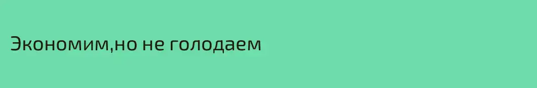 Экономим,но не голодаем